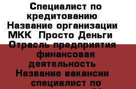 Специалист по кредитованию › Название организации ­ МКК “Просто Деньги“ › Отрасль предприятия ­ финансовая деятельность › Название вакансии ­ специалист по кредитованию  › Место работы ­ пгт Горный › Минимальный оклад ­ 14 000 - Новосибирская обл., Тогучинский р-н, Горный пгт Работа » Вакансии   